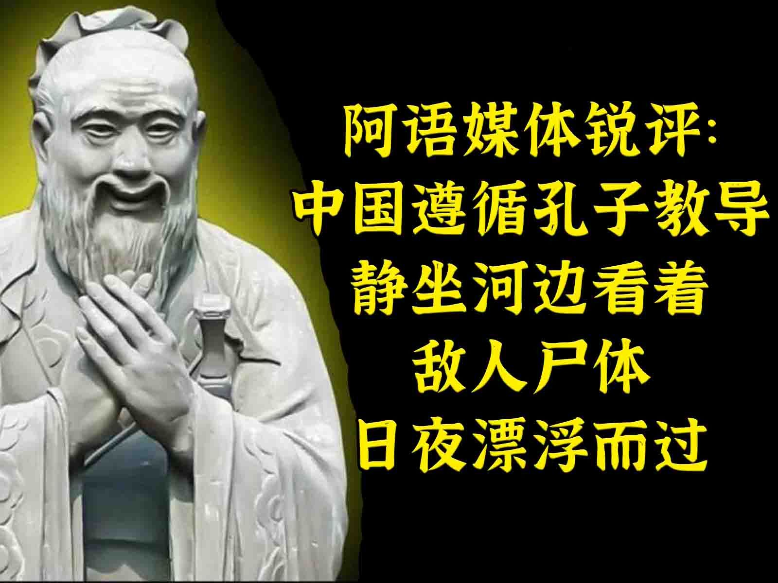 阿语媒体：遵循孔子教导，中国静坐河边，河上漂浮敌人的尸体