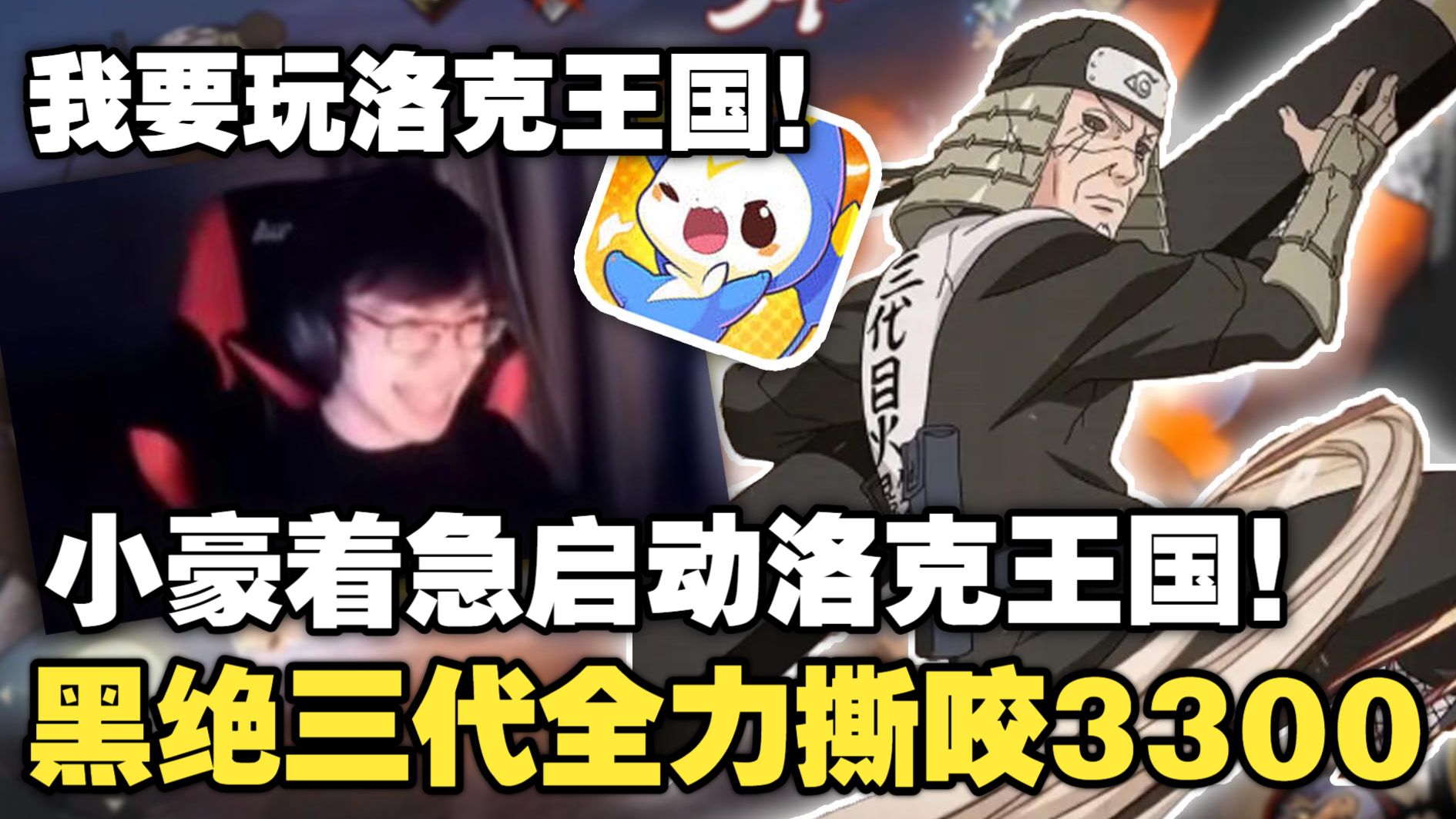 小豪着急启动洛克王国！疯狂的黑绝老三代全力撕咬3300！身在火影心在洛克王国！