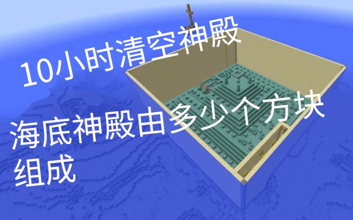 Minecraft肝帝生存 11海底神殿由多少个方块组成 哔哩哔哩 つロ干杯 Bilibili