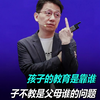 孩子的教育是靠谁子不教是父母谁的问题