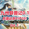 【九州异兽记D4-1】充值达到VIP20！