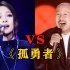 腾格尔和张韶涵唱《孤勇者》，区别有多大？大爷一嗓子瞬间上头！