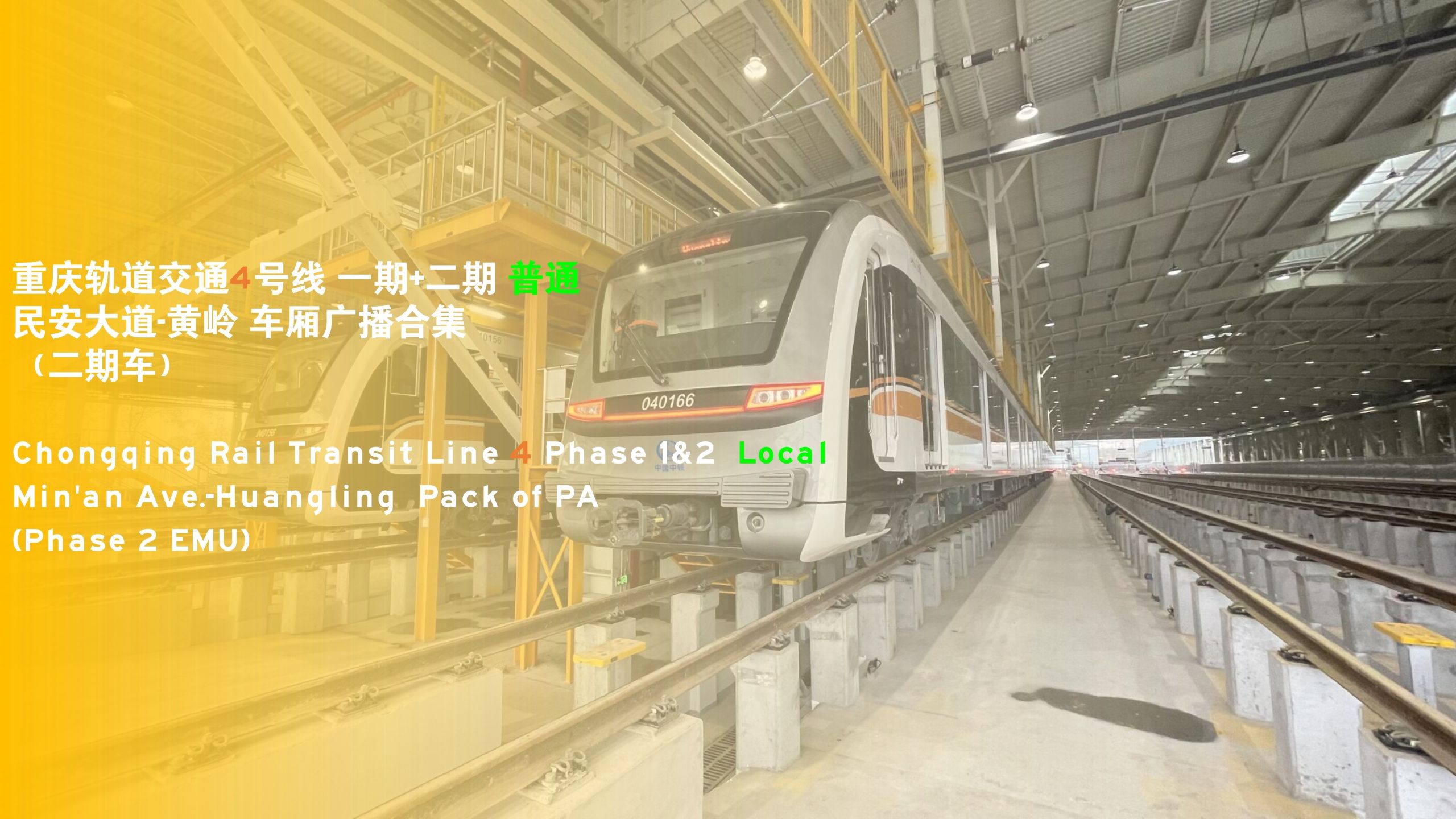 （绝版）【报站广播】（骄阳伴我，阳光为您）重庆轨道交通4号线 一期+二期 普通车 民安大道-黄岭 车厢广播合集（二期车）