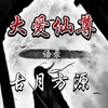 《大爱仙尊语录》20分钟纯享版 古月方源
