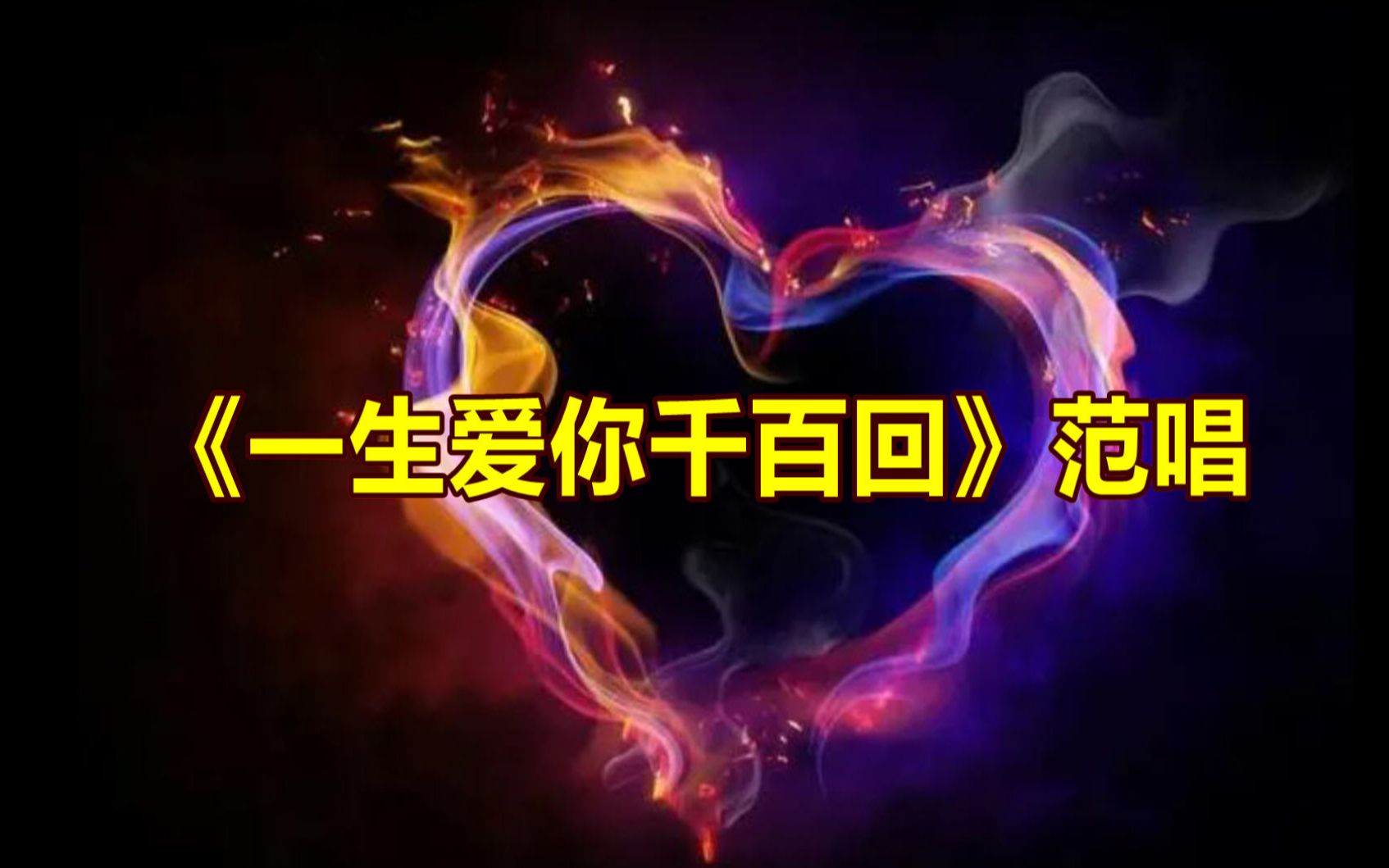 《一生爱你千百回》范唱,深情感人!