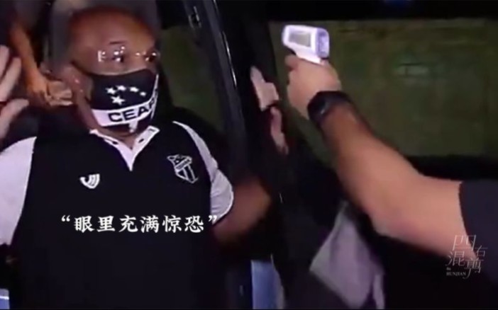巴西教练看到体温枪，下意识的动作熟练得让人心疼。