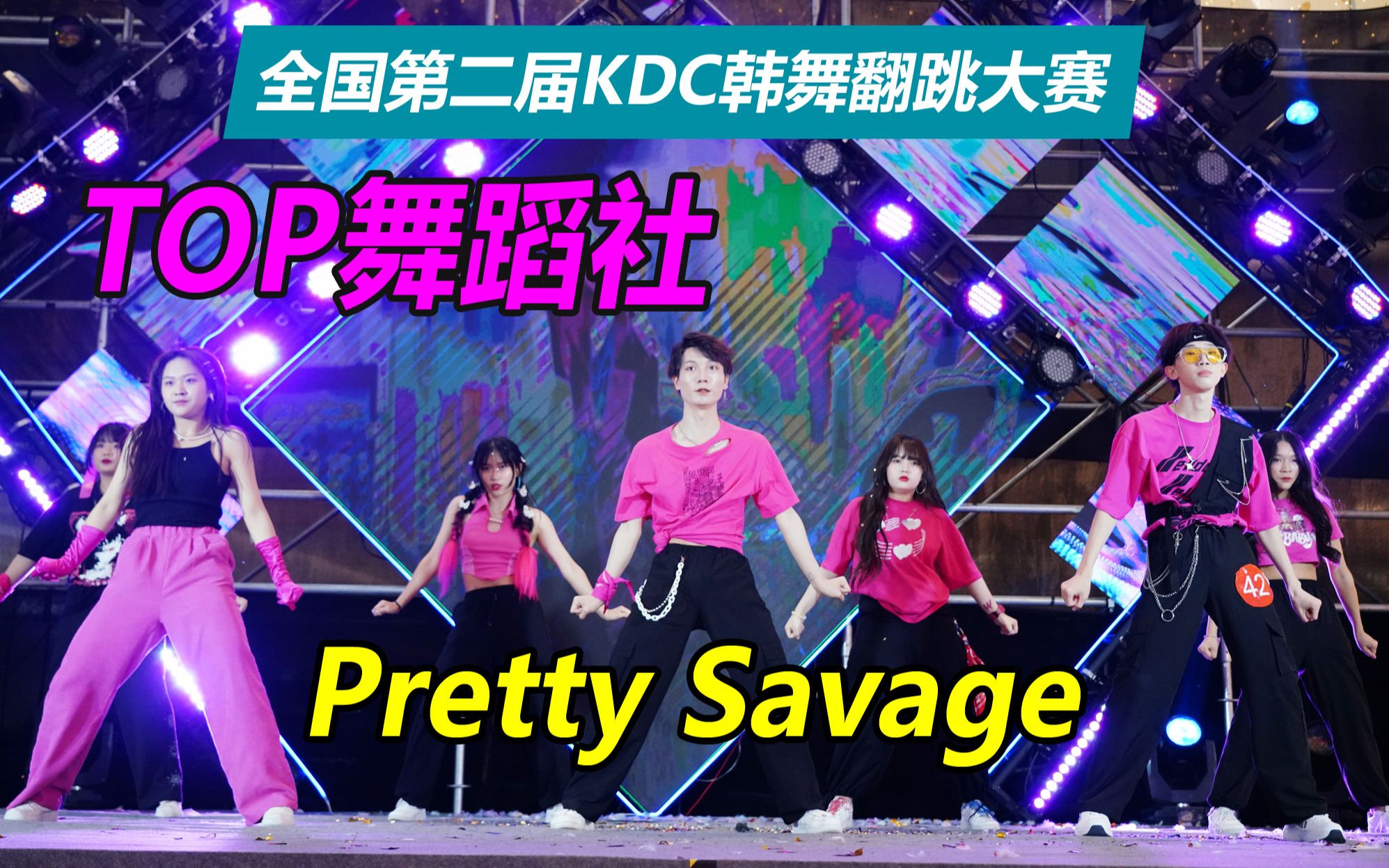 【KDF韩流文化节】BLACKPINK-Pretty Savage-TOP舞蹈社
