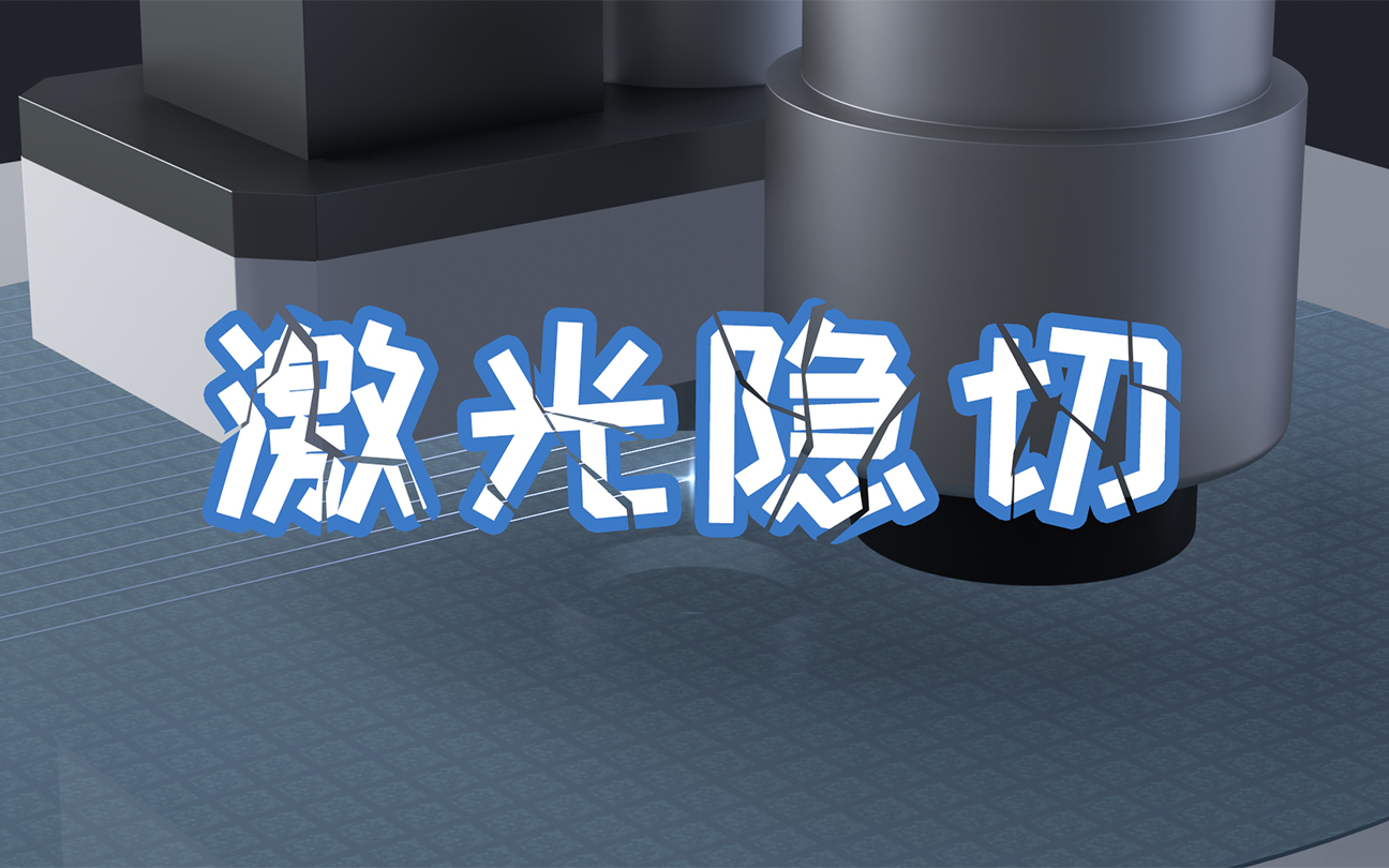 晶圆切割-激光隐切