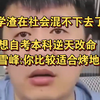 学渣在社会上混不下去，想高考自学考本科，张雪峰:你比较适合烤地瓜