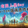 没有男人是Gay！无人深空Switch版帮你踩雷_游戏热门视频