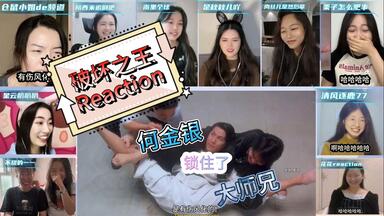 看up小姐姐围观【<em class="keyword">破坏之王</em>】经典爆笑解说reaction