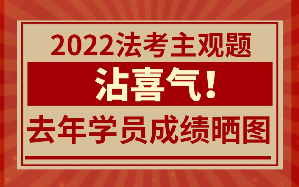 【重磅】法考主观题80%通过率和学员成绩晒图哔哩哔哩bilibili