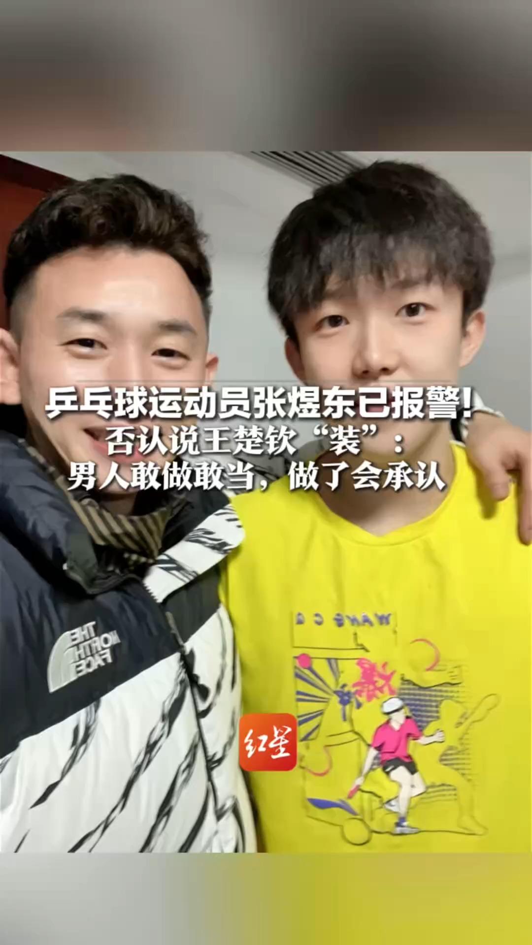 乒乓球运动员张煜东已报警！否认说王楚钦“装”：男人敢做敢当，做了会承认 为口头禅造成的不好影响道歉