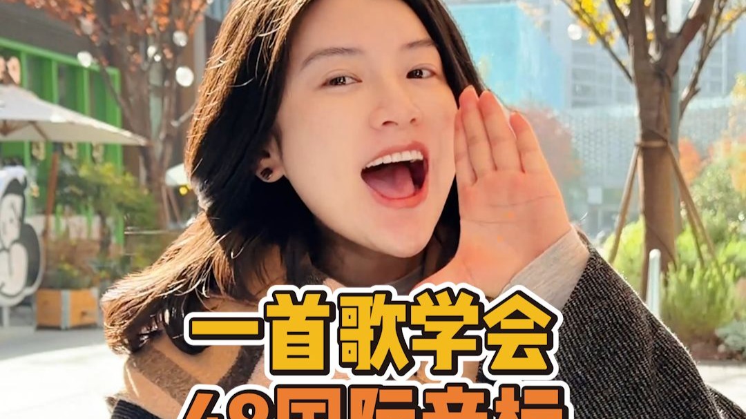 【雪梨老师】家长收藏！一首歌搞定48音标，胜过孩子死记硬背一个学期~【建议收藏】