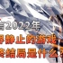 预言2022年世界静止的游戏，最终的结局是什么样？（量子破碎）〖游戏不止〗