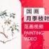 正能-《国画初学者入门综合篇》-月季花苞与叶子的画法p59