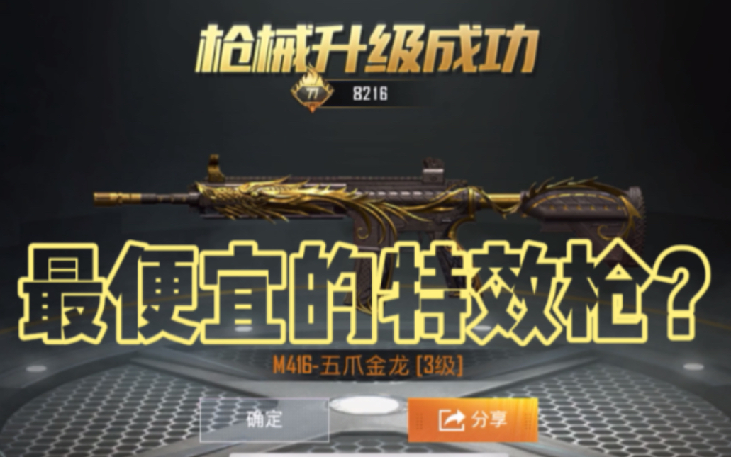 【和平精英】目前最便宜的特效枪M416五爪金龙，可升级很费服饰币啊！