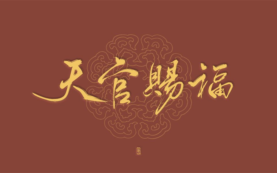 天官赐福手写【为你所向披靡】