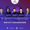 第二届PARTYK总裁沙龙会