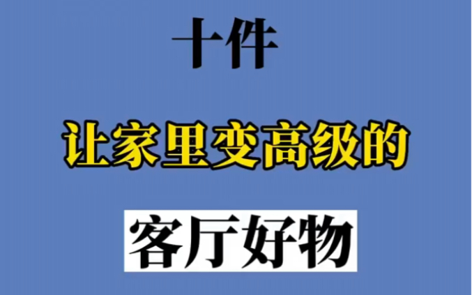 10件让家里变高级的客厅好物