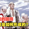 理性讨论：中国的回族，是如何形成的