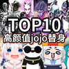 女生眼中十大高颜值jojo替身大盘点