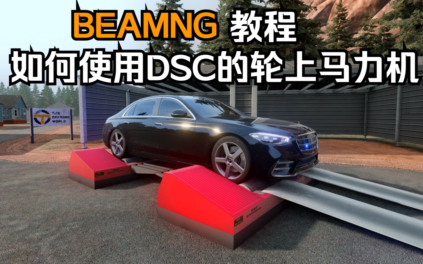 BEAMNG教程-如何使用DSC的轮上马力机