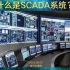 B404-什么是SCADA系统？