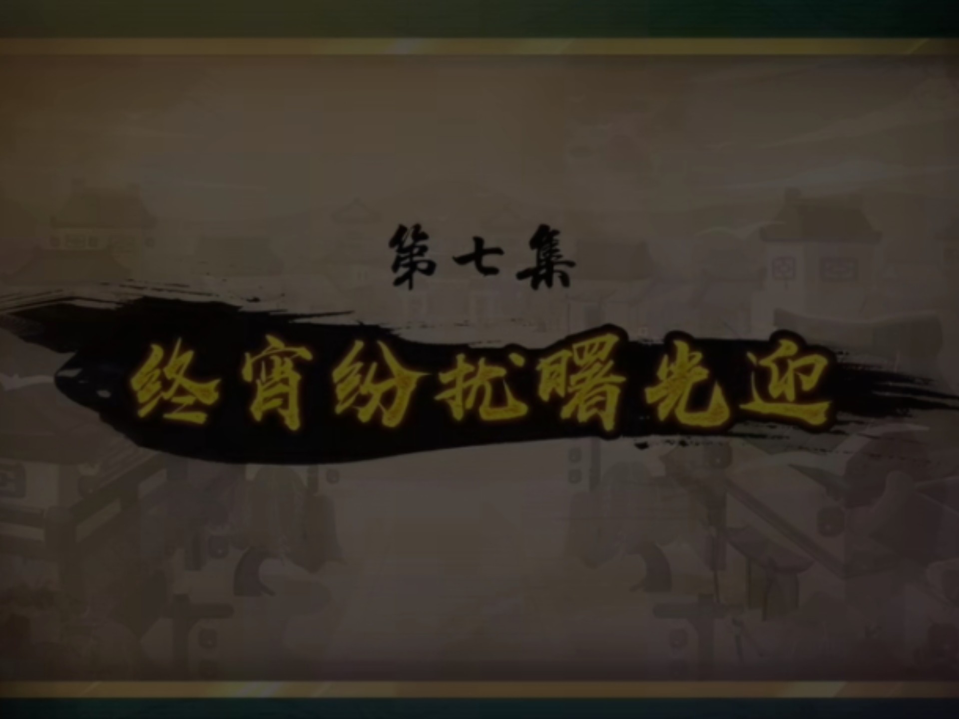 喜羊羊与灰太狼之奇侠大营救第七集