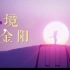 【光遇景点】在紫色云烟里寻金阳万丈与茫茫雪山·幻境金阳·新季节