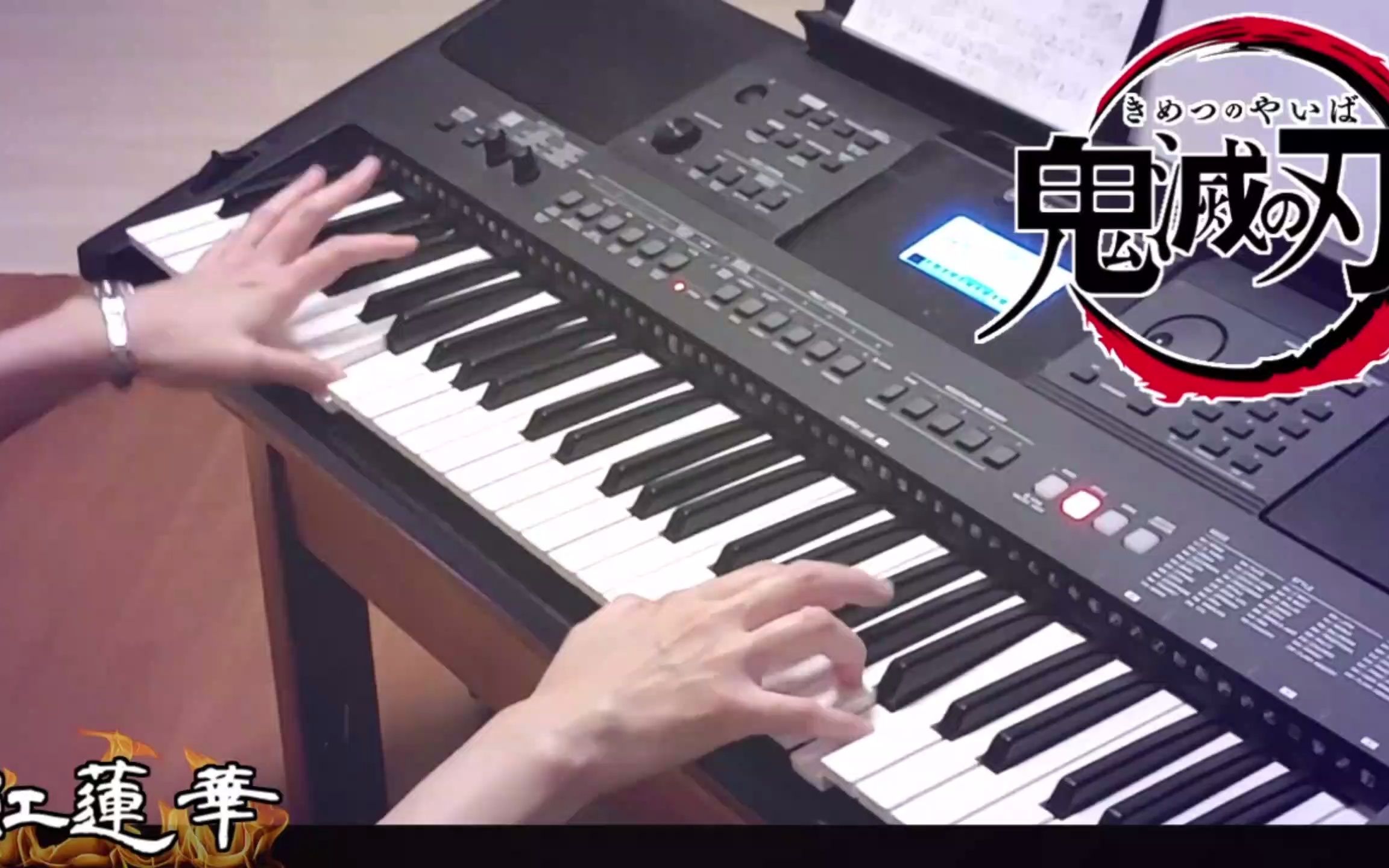 日本ACG乐队键盘手演奏伴奏教学示范《红莲华》鬼灭之刃op