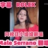 【中西字幕】《Rolex 劳力士 -阿根廷小姐姐Male Serrano翻唱》费南多同学译制 西班牙语歌