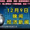 12月9日晚间经济新闻汇总