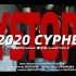 废托邦Dystopia Cypher 2020 莫梭/LundiSS/詹吉弥/Sus Z