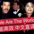 【MJ中文翻唱系列】如果.迈克尔杰克逊.用中文演唱《We Are The World / 天下一家》