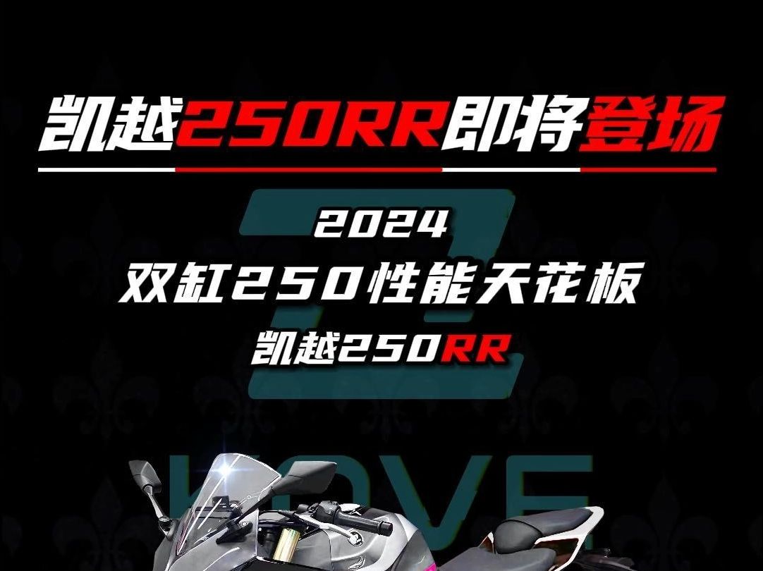 凯越250RR即将登场