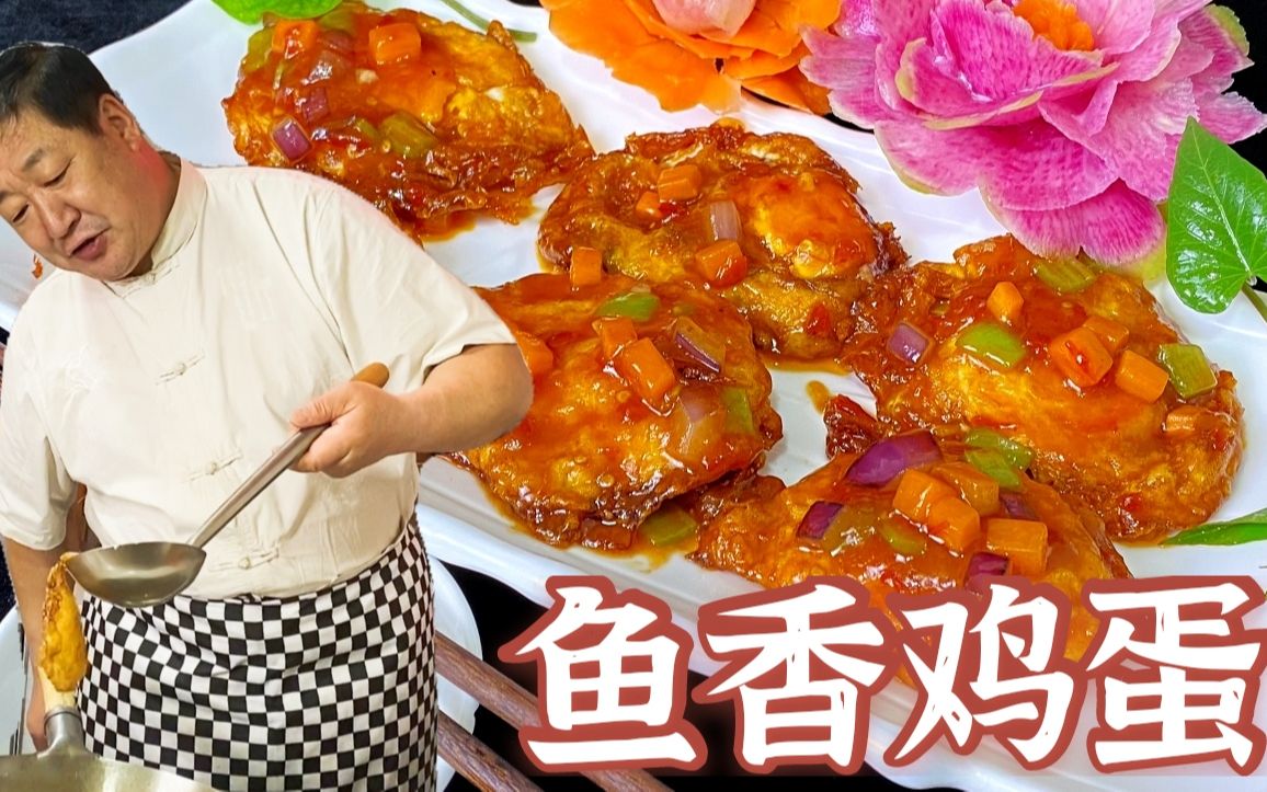 大人小孩都会喜欢的鱼香鸡蛋，汁香味浓，酸甜微辣，下酒又下饭