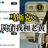 网帖“空军一号CEO们身家超20万亿美元”，马斯克回帖：只有我和黄仁勋在空军一号上