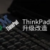 【正片】给一台17年前的ThinkPad升级配置，装上Linux后仍可一战？