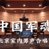 在百万豪装录音棚大声听 北京室内男声合唱团《中国军魂》