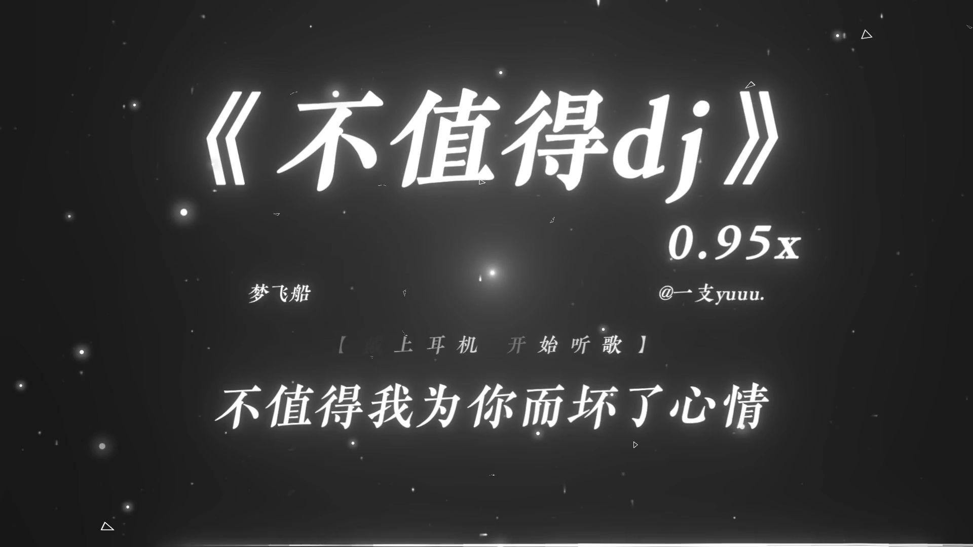 【单曲循环】“这样的你 不值得我为你而坏了心情.”|《不值得dj》0.95x