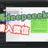 保姆级教程！手把手教你将deepseek接入微信实现自动回复功能