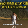圣安地列斯的这座桥栏断开的大桥，被拉下车的人就会跳下去_游戏热门视频