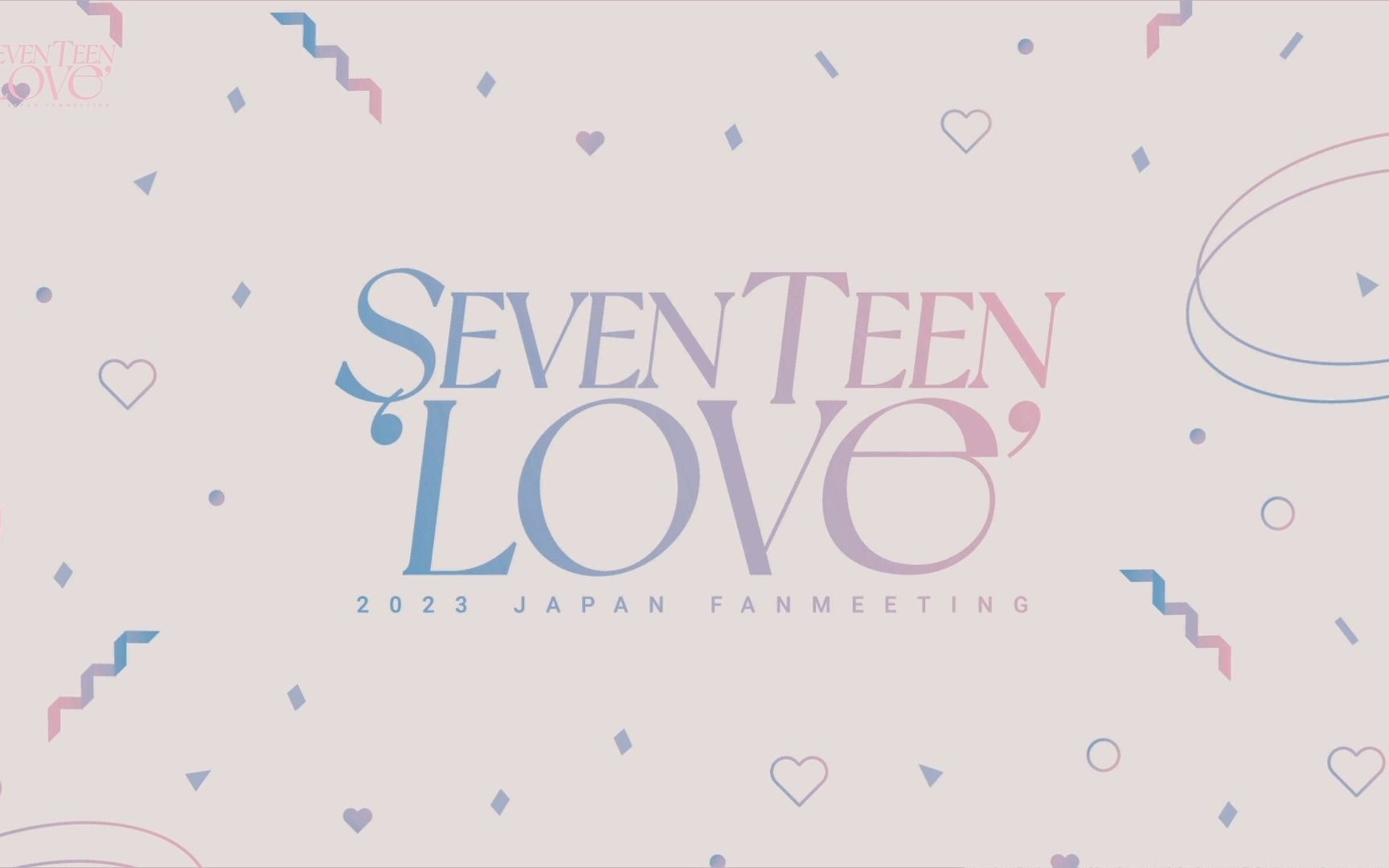 （中字）20230518 SEVENTEEN JAPAN FANMEETING 'LOVE' seventeen大版见面会
