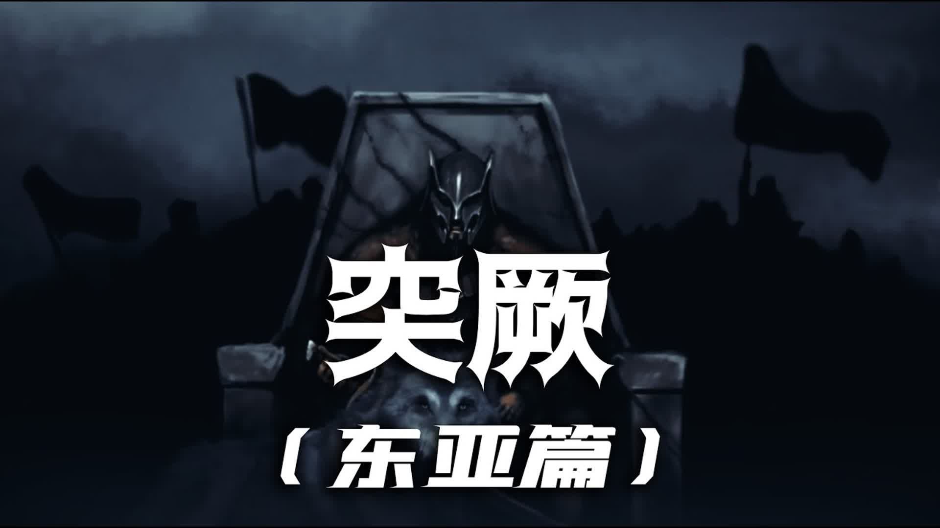 【突厥】东亚篇 _ 曾经活跃在中国北方的一个游牧民族，强盛时期是南北朝中期到唐朝中期，曾经建立了突厥、东突厥、西突厥、后突厥、突骑施等强大的汗国。#历史