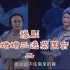 豫剧《刘姥姥三进荣国府》选段二，台湾省国光豫剧团演出.