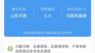 2023年8月6日凌晨2:33:59山东平原6.4级地震,西安震感微弱,震级1.8级.哔哩哔哩bilibili