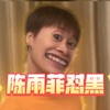 陈雨菲牙医系列，在线怼人，笑死了，哈哈哈哈