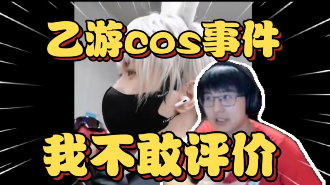 【二次补档】瓶子聊某男coser在漫展cos乙游角色被一堆女生赶出漫展事件，兄弟，我不敢评价【瓶子君152】-coser喵-coser美图-coser聚集地