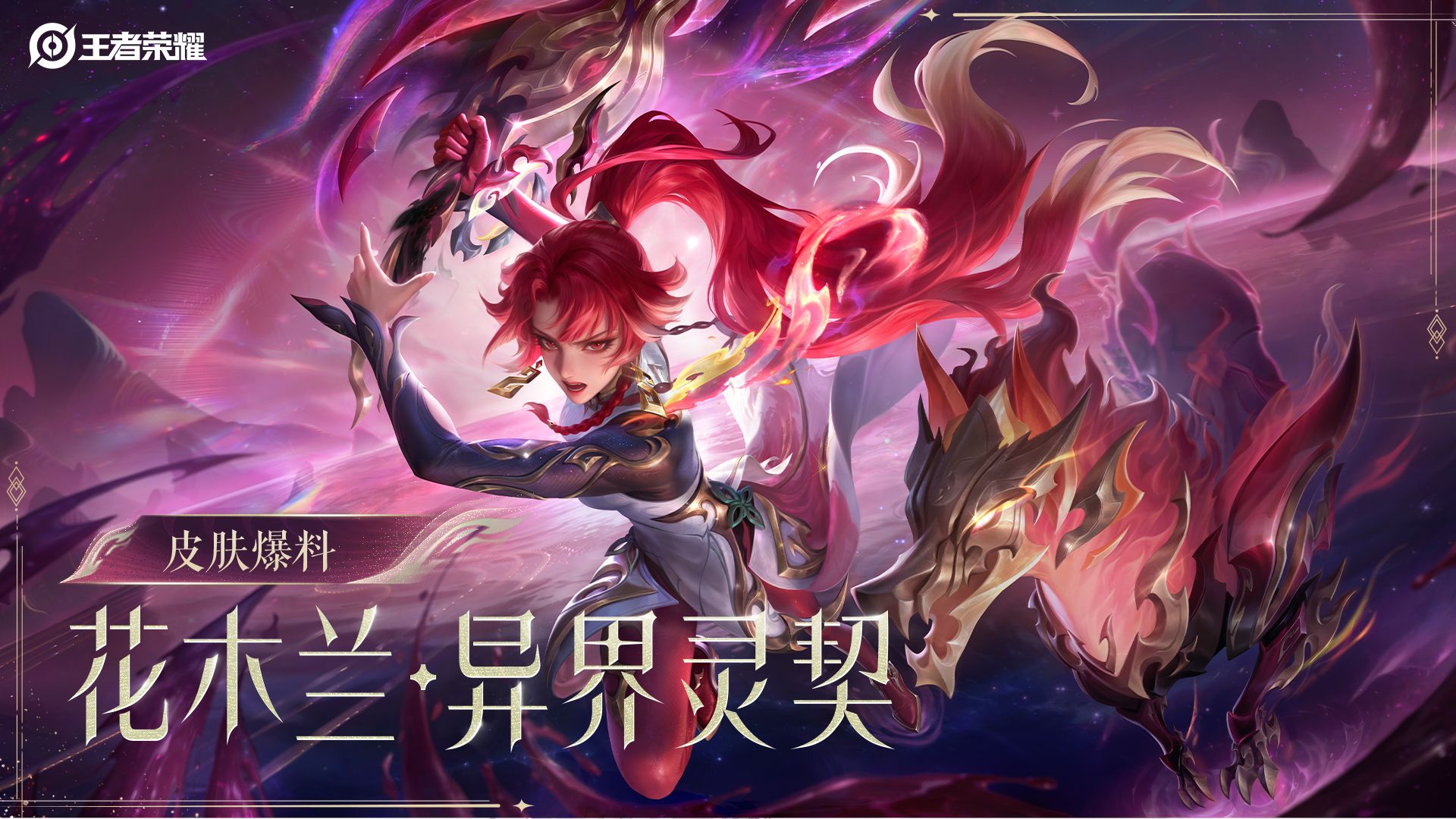 【亚某爆料时间】花木兰情人节限定皮肤【异界灵契】爆料来啦！